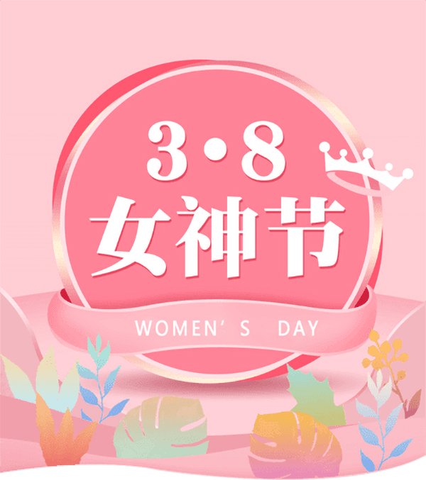 3.8女神節(jié)|騰飛鑄鋼祝女神們節(jié)日快樂！