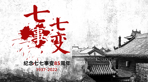 七七事變——勿忘國恥，警鐘長鳴，騰飛當自強！